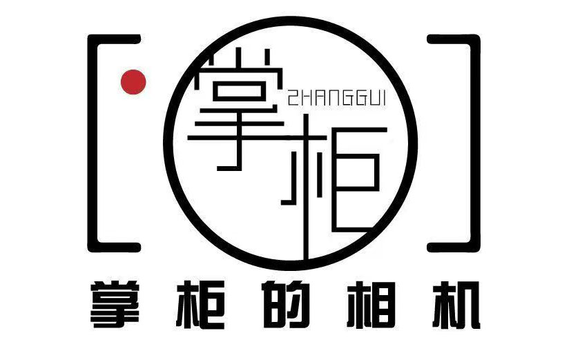 掌柜的相机